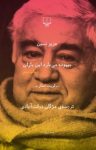 کتاب بیهوده می‌بارد این باران (گزیده شعرهای عزیز نسین) نوشته  عزیز نسین  مژگان دولت آبادی